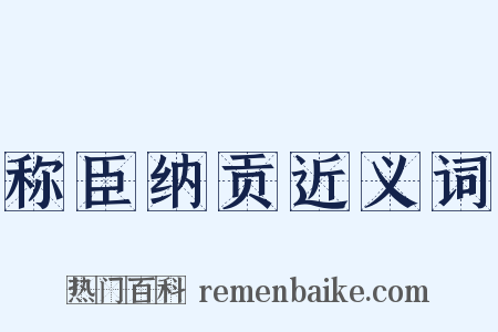 称臣纳贡近义词是什么意思的图片